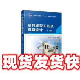 塑料成型工艺及模具设计 第2版 王群叶久新 机械工业出版社