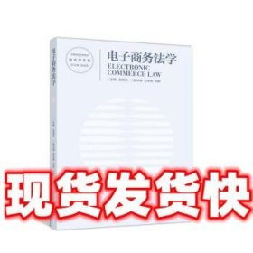 电子商务法学  赵旭东,吕来明,刘颖 高等教育出版社