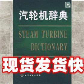 《發(fā)貨快》汽輪機辭典 汪玉林 化學工業(yè)出版社 9787122034380