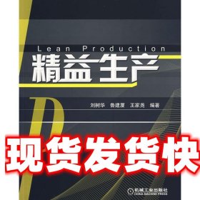 精益生产 刘树华,鲁建厦,王家尧　编著 机械工业出版社