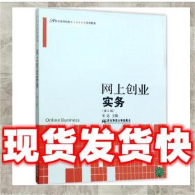 网上创业实务（第3版）/21世纪高等院校电子商务教育系列教材