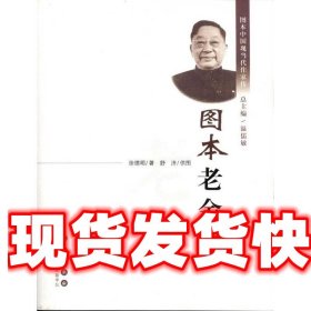 《发货快》图本老舍传 徐德明 长春出版社 9787544518536