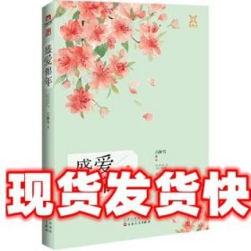 《發(fā)貨快》盛愛錦年 六沐雪 百花文藝出版社 9787530669303