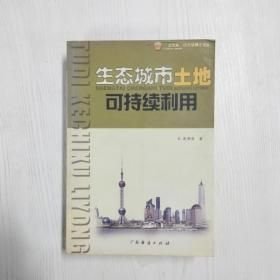 生態(tài)城市土地可持續(xù)利用梁湖清 著9787806775639廣東經(jīng)濟(jì)出版社