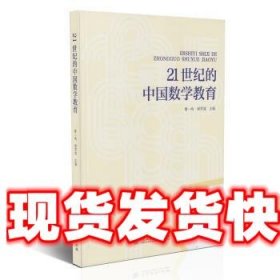 21世纪的中国数学教育