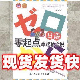 日语零起点·拿起就会说