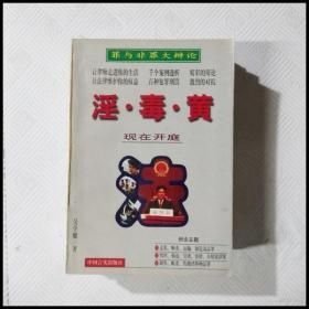 淫·毒·黃