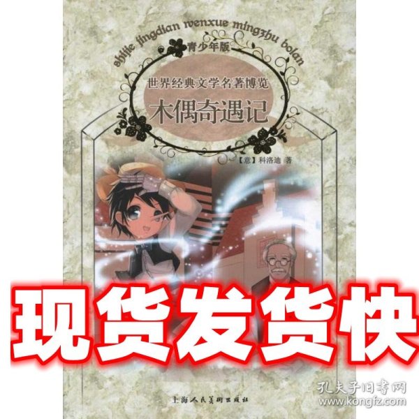 木偶奇遇记：世界经典文学名著博览·青少年版