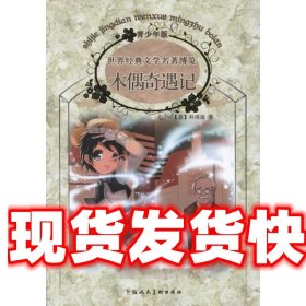 木偶奇遇记：世界经典文学名著博览·青少年版