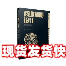 《发货快》商业插画设计 赵炜 西南大学出版社 9787569715828