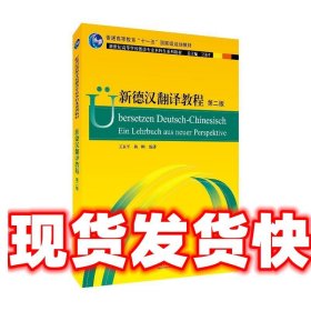 德语专业本科生教材：新德汉翻译教程（第二版）