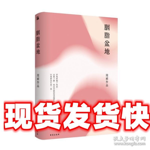 简媜：胭脂盆地（2019精装典藏版）