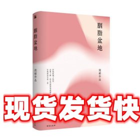 简媜：胭脂盆地（2019精装典藏版）