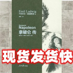 《發(fā)貨快》拿破侖傳 (德)路德維希 ,袁斌 人民日報出版社