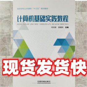 计算机基础实践教程/高等学校公共课类“十三五”规划教材