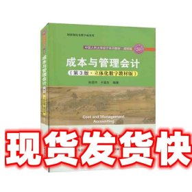 成本与管理会计:立体化数字教材版 孙茂竹,于富生 著 中国人民大