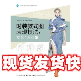时装款式图表现技法:女装1300例 苏永刚 主编 中国纺织出版社