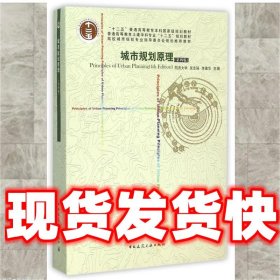 城市規(guī)劃原理  吳志強(qiáng) 中國(guó)建筑工業(yè)出版社 9787112124152