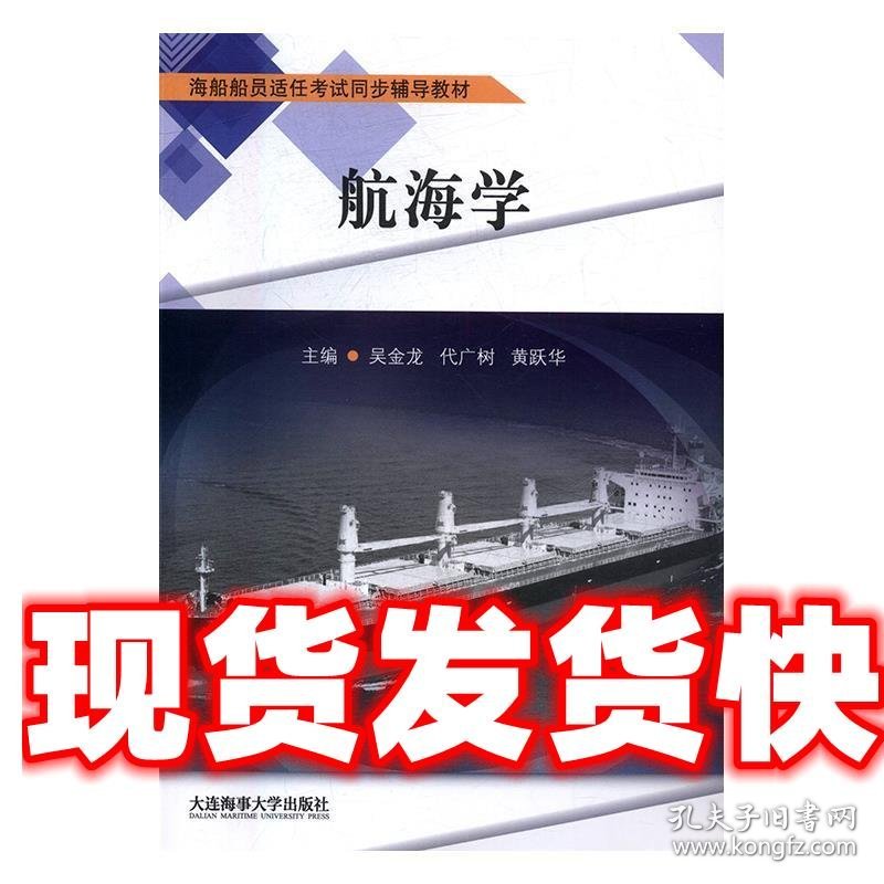 航海学 吴金龙,代广树,黄路华 大连海事大学出版社 9787563235933