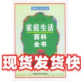 《发货快》家庭生活百科全书—服饰美容卷 沙勤 军事医科出版社