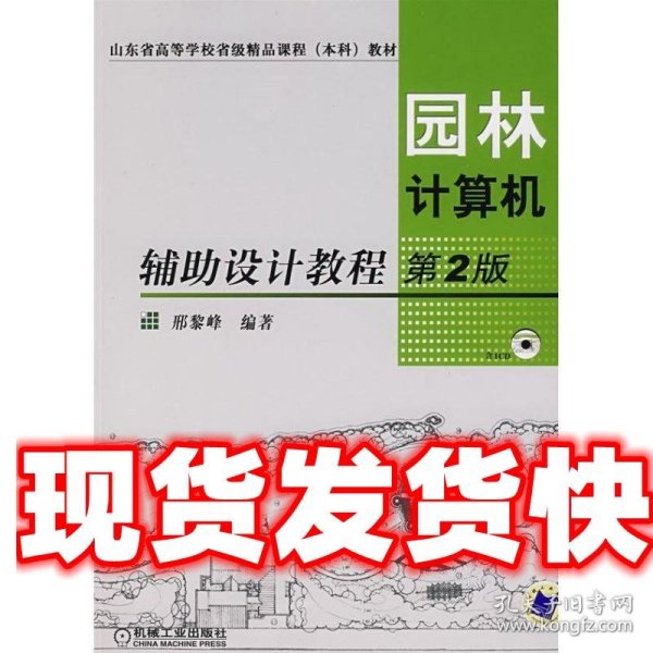 园林计算机辅助设计教程