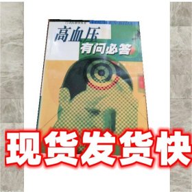 《发货快》高血压有问必答 刘兰亭 江苏科学技术出版社
