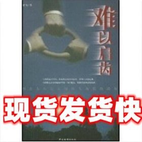 《發(fā)貨快》難以啟齒 老馬 中國電影出版社 9787106021177