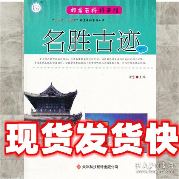 邮票百科科普馆：名胜古迹1