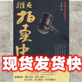 《發(fā)貨快》誰在拍賣中國 吳樹 山西人民出版社 9787203067177