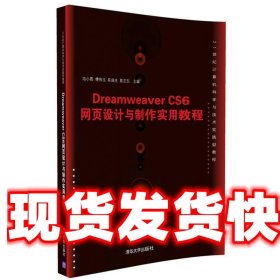 Dreamweaver CS6网页设计与制作实用教程 冯小燕,傅伟玉,茌良生,