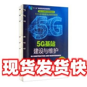 5G基站建设与维护 田敏,居水荣 北京理工大学出版社