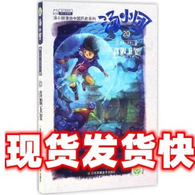 真假玉玺-纵横三国卷4-20 谷清平 著 江苏凤凰美术出版社