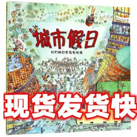 《发货快》城市假日 (澳)罗兰·哈维　著绘 新世纪出版社