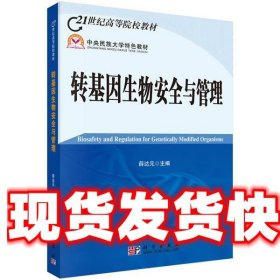 21世纪高等院校教材：转基因生物安全与管理