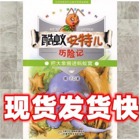 酷蚁安特儿历险记:把大象搬进蚂蚁窝