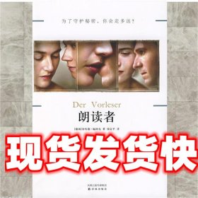 《發(fā)貨快》朗讀者 (德)施林克,錢定平 譯林出版社 9787544707923