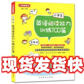 小学生英语阅读能力训练100篇·五年级