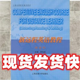 《發(fā)貨快》新遠(yuǎn)程英語教程 羅偉綱 主編 上海交通大學(xué)出版社