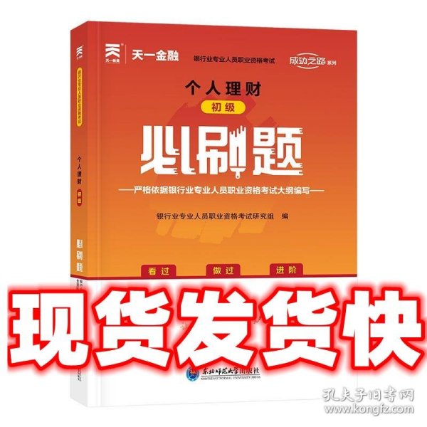 银行从业资格考试教材2021配套必刷题：个人理财（初级）