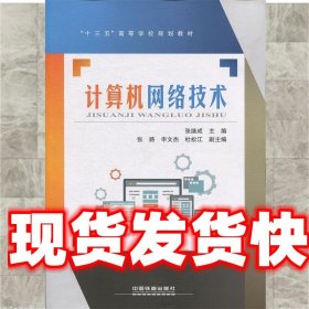 计算机网络技术 张继成 著 中国铁道出版社 9787113251574