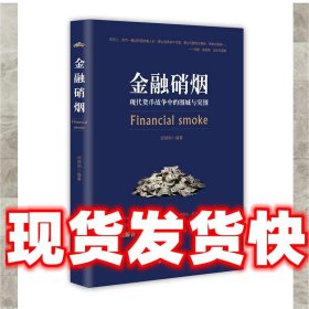 金融硝烟  郑德明 台海出版社 9787516809051