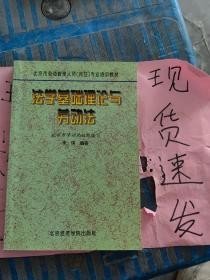 法学基础理论与劳动法