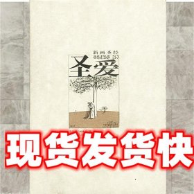 《發(fā)貨快》圣愛-新畫圣經(jīng) 韋爾喬 春風(fēng)文藝出版社 9787531319450