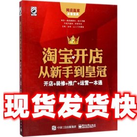 淘宝开店从新手到皇冠：开店+装修+推广+运营一本通（第2版）