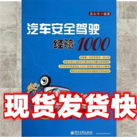 汽车安全驾驶经验1000 庞永华 电子工业出版社 9787121188916