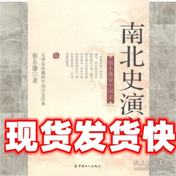 南蔡东藩说中国史：南北史演义（一）