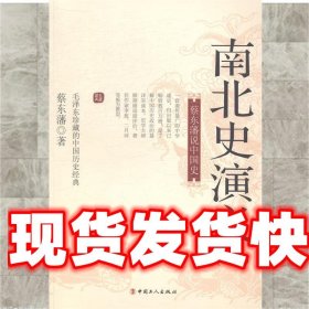 南蔡东藩说中国史：南北史演义（一）