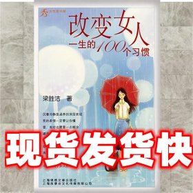 《發(fā)貨快》改變女人一生的100個(gè)習(xí)慣 梁勝潔　著 上海畫報(bào)出版社