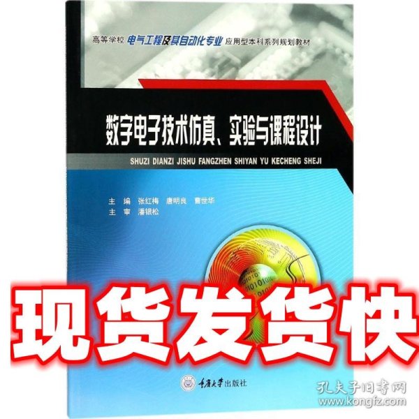 数字电子技术仿真、实验与课程设计