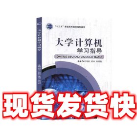 大学计算机学习指导   北京邮电大学出版社 9787563558193